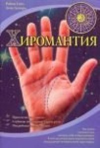 cover of the book Хиромантия