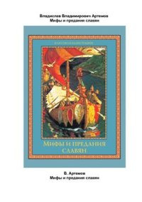 cover of the book Мифы и предания славян