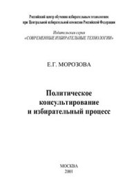 cover of the book Политическое консультирование и избирательный процесс