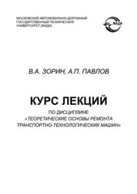 cover of the book Курс лекций по дисциплине Теоретические основы ремонта транспортно-технологических машин