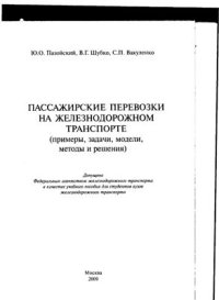 cover of the book Пассажирские перевозки на железнодорожном транспорте (примеры, задачи, модели и методы решения)