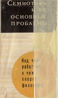 cover of the book Семиотика и ее основные проблемы