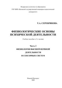 cover of the book Физиологические основы психической деятельности. Часть 2. Физиология высшей нервной деятельности и сенсорных систем