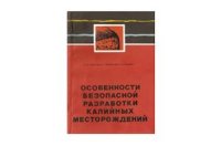 cover of the book Особенности безопасной разработки калийных месторождений