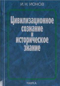 cover of the book Цивилизационное сознание и историческое знание: проблемы взаимодействия