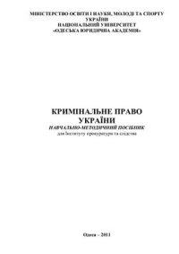 cover of the book Кримінальне право України. Навчально-методичний посібник для інституту прокуратури та сідства