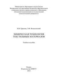 cover of the book Химическая технология текстильных материалов