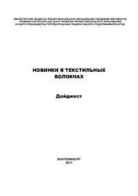 cover of the book Новинки в текстильных волокнах