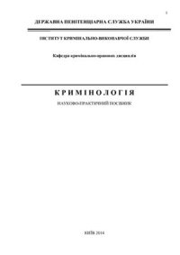 cover of the book Кримінологія