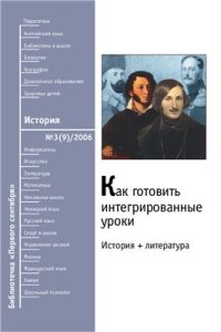 cover of the book Как готовить интегрированные уроки: история + литература