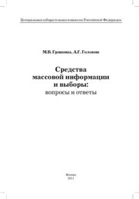 cover of the book Средства массовой информации и выборы: вопросы и ответы