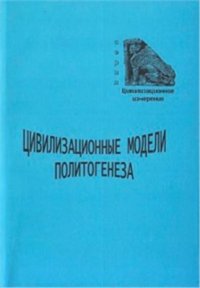 cover of the book Цивилизационные модели политогенеза