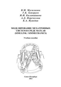 cover of the book Моделирование мехатронных систем в среде MATLAB (Simulink / SimMechanics)