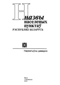 cover of the book Назвы населеных пунктаў Рэспублікі Беларусь. Брэсцкая вобласць