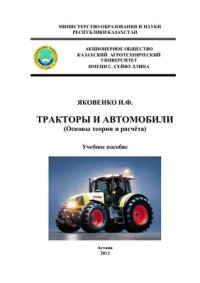 cover of the book Тракторы и автомобили (Основы теории и расчета)