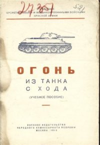 cover of the book Огонь из танка с хода