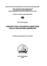 cover of the book Компрессоры объемного действия. Типы и механизмы движения