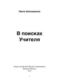 cover of the book В поисках Учителя