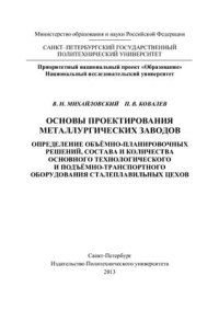 cover of the book Основы проектирования металлургических заводов. Определение объёмно-планировочных решений, состава и количества основного технологического и подъёмно-транспортного оборудования сталеплавильных цехов