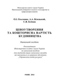 cover of the book Ціноутворення та кошторисна вартість будівництва