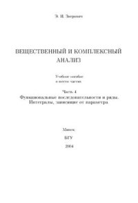 cover of the book Вещественный и комплексный анализ. Ч. 4. Функциональные последовательности и ряды. Интегралы, зависящие от параметра