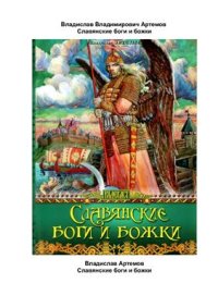 cover of the book Славянские боги и божки