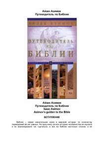 cover of the book Путеводитель по Библии