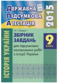 cover of the book ДПА 2015. Збірник завдань для підсумкових контрольних робіт з історії України. 9 клас