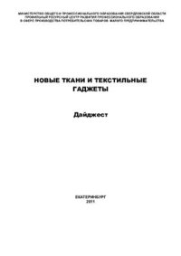 cover of the book Новые ткани и текстильные гаджеты