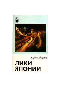 cover of the book Лики Японии