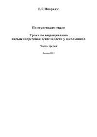 cover of the book По ступенькам Скале. Уроки по выращиванию письменноречевой деятельности у школьников. Часть 3