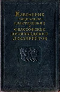 cover of the book Избранные социально-политические и философские произведения декабристов. Том 2