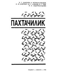 cover of the book Пахтачилик