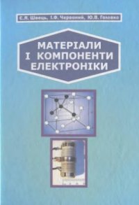 cover of the book Матеріали і компоненти електроніки