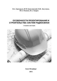 cover of the book Особенности проектирования и строительства систем радиосвязи