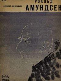 cover of the book Роальд Амундсен