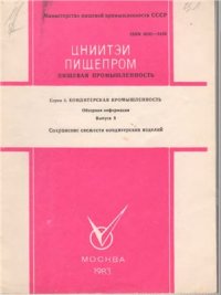 cover of the book Сохранение свежести кондитерских изделий