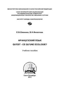 cover of the book Французский язык. Qu’est-ce qu’une écologie?