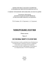 cover of the book Микробиология. Курс лекций. В 5 частях. Часть 5. Основы вирусологии