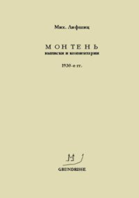 cover of the book Монтень. Выписки и комментарии. 1930-е гг