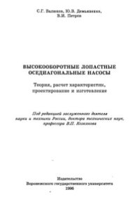 cover of the book Высокооборотные лопастные оседиагональные насосы: теория, расчет характеристик, проектирование и изготовление