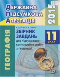 cover of the book ДПА 2015. Збірник завдань для підсумкових контрольних робіт з географії. 11 клас