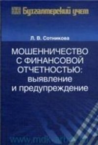cover of the book Мошенничество с финансовой отчетностью: выявление и предупреждение