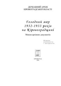 cover of the book Голодний мор 1932-1933 років на Кіровоградщині. Мовою архівних документів