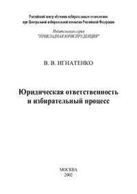 cover of the book Юридическая ответственность и избирательный процесс