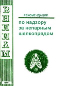 cover of the book Рекомендации по надзору за непарным шелкопрядом