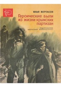 cover of the book Героические были из жизни крымских партизан