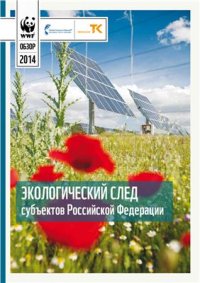 cover of the book Экологический след субъектов Российской Федерации