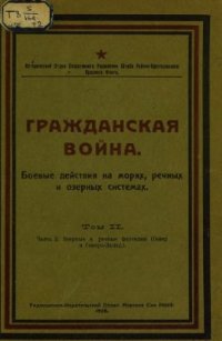 cover of the book Гражданская война. Том 2. Часть 2