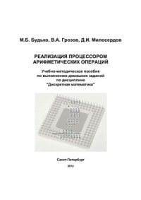 cover of the book Реализация процессором арифметических операций